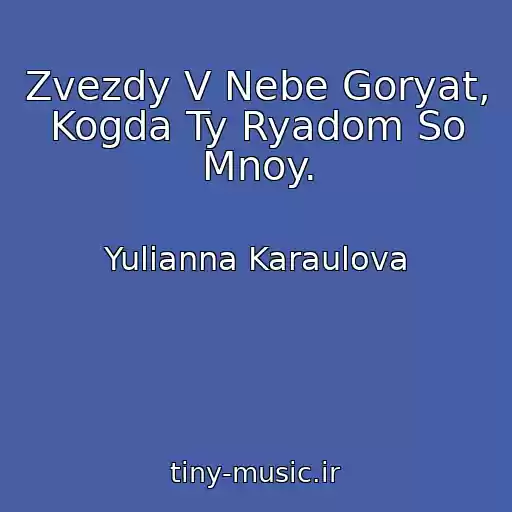 کاور آهنگ Zvezdy V Nebe Goryat, Kogda Ty Ryadom So Mnoy. از Yulianna Karaulova