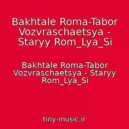 کاور آهنگ Bakhtale Roma-Tabor Vozvraschaetsya - Staryy Rom_Lya_Si از Bakhtale Roma-Tabor Vozvraschaetsya - Staryy Rom_Lya_Si