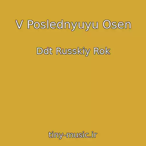 کاور آهنگ V Poslednyuyu Osen از Ddt Russkiy Rok
