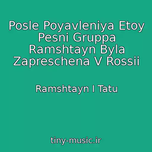 کاور آهنگ Posle Poyavleniya Etoy Pesni Gruppa Ramshtayn Byla Zapreschena V Rossii از Ramshtayn I Tatu