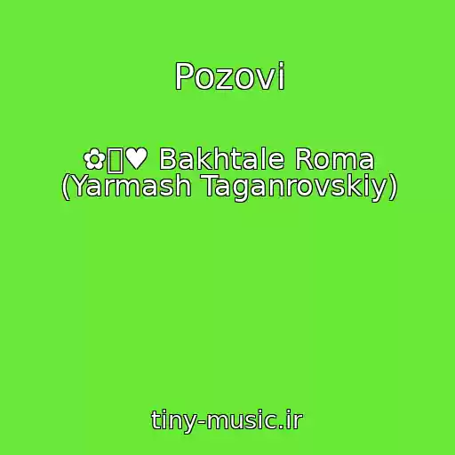 کاور آهنگ Pozovi از ✿ܓ♥ Bakhtale Roma (Yarmash Taganrovskiy)