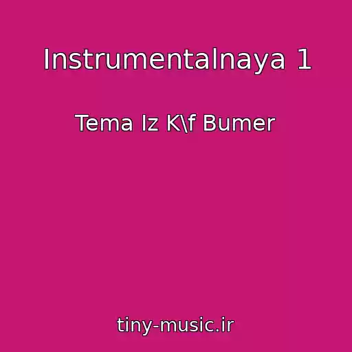 کاور آهنگ Instrumentalnaya 1 از Tema Iz K\f Bumer