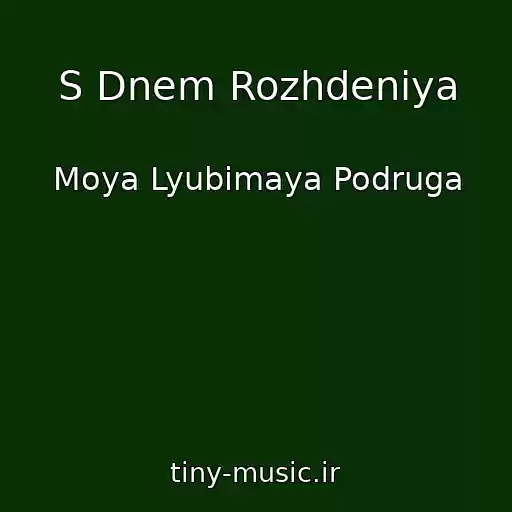 کاور آهنگ S Dnem Rozhdeniya از Moya Lyubimaya Podruga