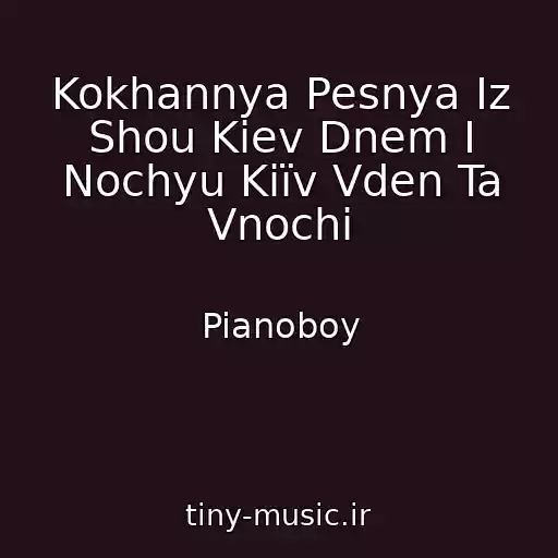 کاور آهنگ Kokhannya Pesnya Iz Shou Kiev Dnem I Nochyu Kiїv Vden Ta Vnochі از Pianoboy
