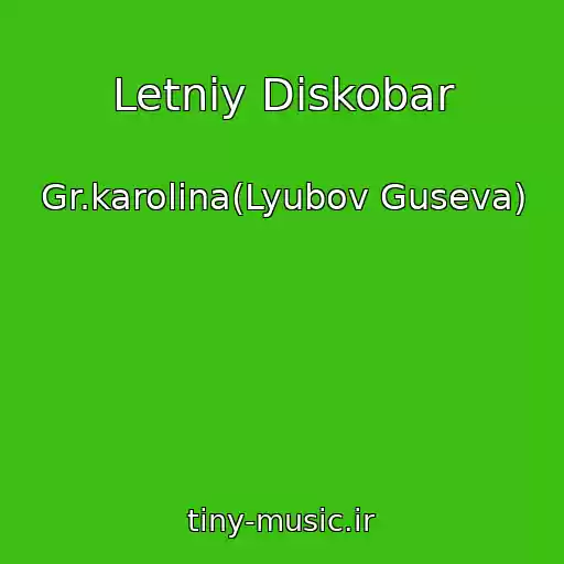 کاور آهنگ Letniy Diskobar از Gr.karolina(Lyubov Guseva)