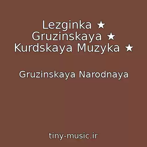 کاور آهنگ Lezginka ★ Gruzinskaya ★ Kurdskaya Muzyka ★ از Gruzinskaya Narodnaya