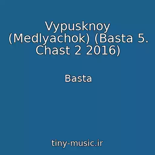 کاور آهنگ Vypusknoy (Medlyachok) (Basta 5. Chast 2 2016) از Basta