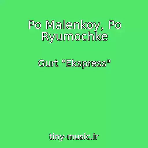 کاور آهنگ Po Malenkoy, Po Ryumochke از Gurt "Ekspress"