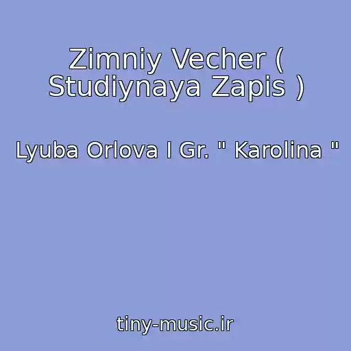 کاور آهنگ Zimniy Vecher ( Studiynaya Zapis ) از Lyuba Orlova I Gr. " Karolina "