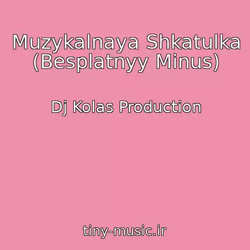 کاور آهنگ Muzykalnaya Shkatulka (Besplatnyy Minus) از Dj Kolas Production