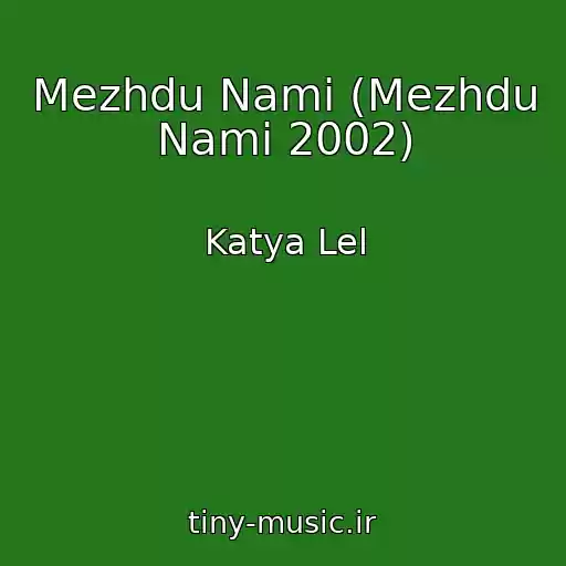 کاور آهنگ Mezhdu Nami (Mezhdu Nami 2002) از Katya Lel