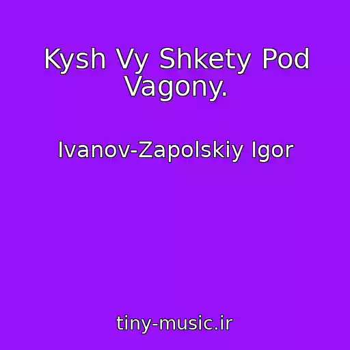 کاور آهنگ Kysh Vy Shkety Pod Vagony. از Ivanov-Zapolskiy Igor