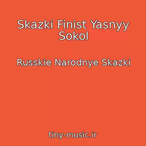 کاور آهنگ Skazki Finist Yasnyy Sokol از Russkie Narodnye Skazki