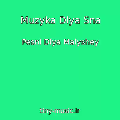 کاور آهنگ Muzyka Dlya Sna از Pesni Dlya Malyshey