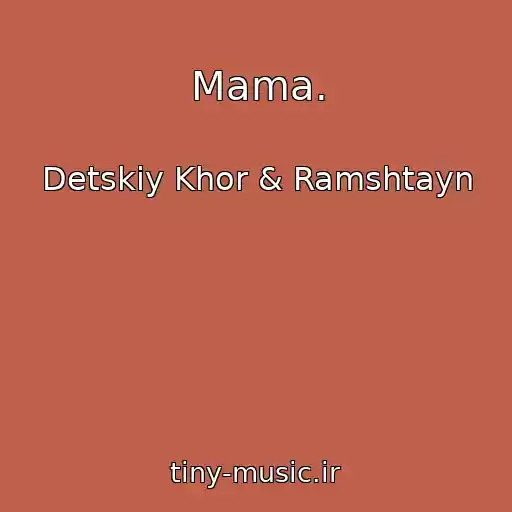 کاور آهنگ Mama. از Detskiy Khor & Ramshtayn