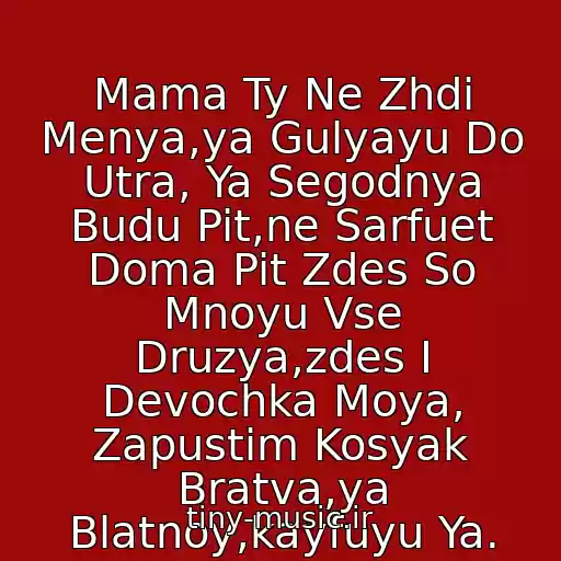 کاور آهنگ Mama Ty Ne Zhdi Menya,ya Gulyayu Do Utra, Ya Segodnya Budu Pit,ne Sarfuet Doma Pit Zdes So Mnoyu Vse Druzya,zdes I Devochka Moya, Zapustim Kosyak Bratva,ya Blatnoy,kayfuyu Ya. از ► Blatnoy Udar