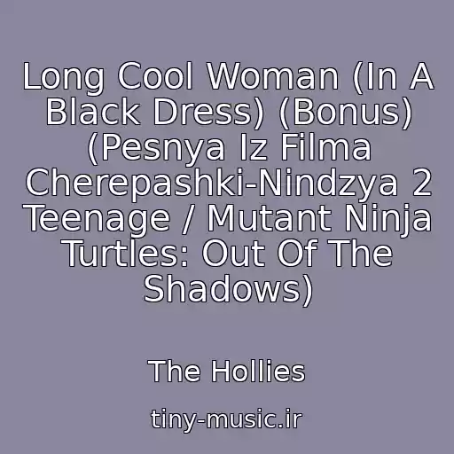 کاور آهنگ Long Cool Woman (In A Black Dress) (Bonus) (Pesnya Iz Filma Cherepashki-Nindzya 2 Teenage / Mutant Ninja Turtles: Out Of The Shadows) از The Hollies