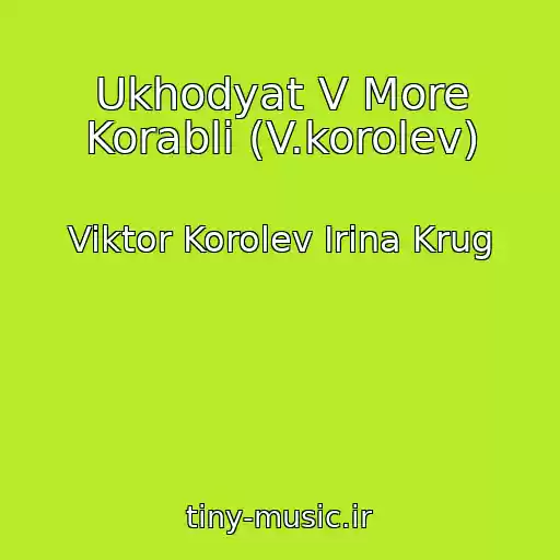 کاور آهنگ Ukhodyat V More Korabli (V.korolev) از Viktor Korolev Irina Krug