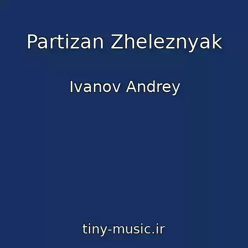 کاور آهنگ Partizan Zheleznyak از Ivanov Andrey