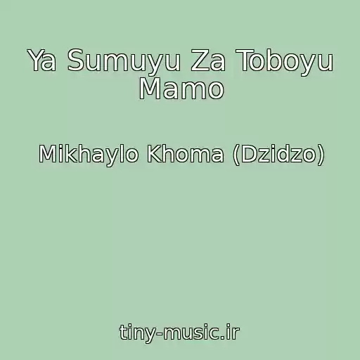 کاور آهنگ Ya Sumuyu Za Toboyu Mamo از Mikhaylo Khoma (Dzіdzo)