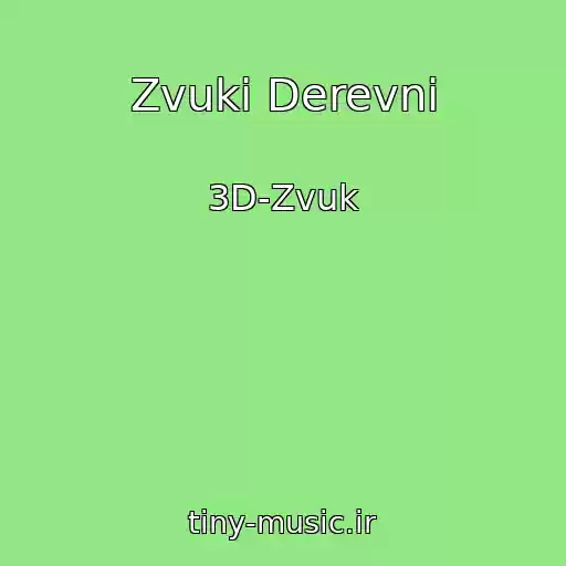 کاور آهنگ Zvuki Derevni از 3D-Zvuk
