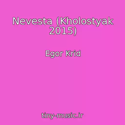کاور آهنگ Nevesta (Kholostyak 2015) از Egor Krid