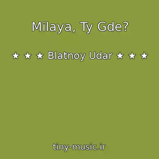 کاور آهنگ Milaya, Ty Gde? از ★ ★ ★ Blatnoy Udar ★ ★ ★