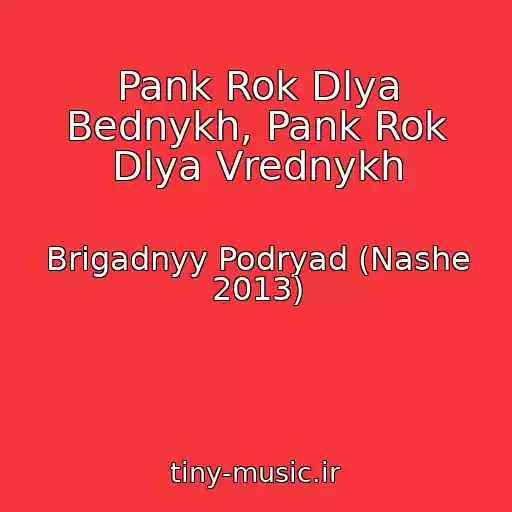 کاور آهنگ Pank Rok Dlya Bednykh, Pank Rok Dlya Vrednykh از Brigadnyy Podryad (Nashe 2013)