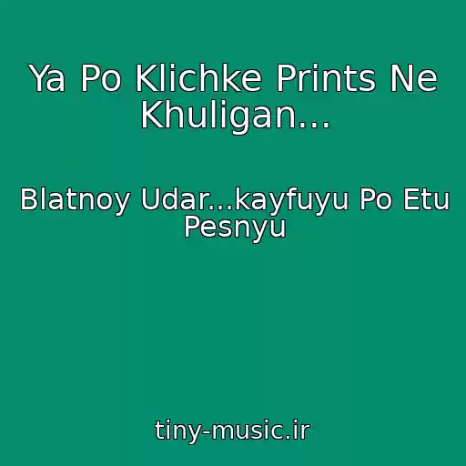 کاور آهنگ Ya Po Klichke Prints Ne Khuligan... از Blatnoy Udar...kayfuyu Po Etu Pesnyu