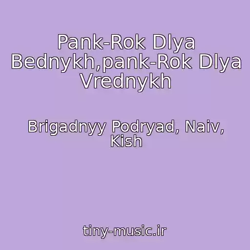 کاور آهنگ Pank-Rok Dlya Bednykh,pank-Rok Dlya Vrednykh از Brigadnyy Podryad, Naiv, Kish