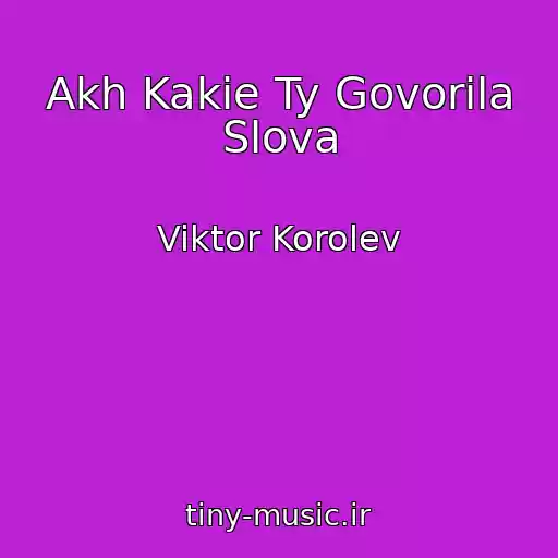 کاور آهنگ Akh Kakie Ty Govorila Slova از Viktor Korolev