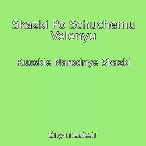 کاور آهنگ Skazki Po Schuchemu Velenyu از Russkie Narodnye Skazki
