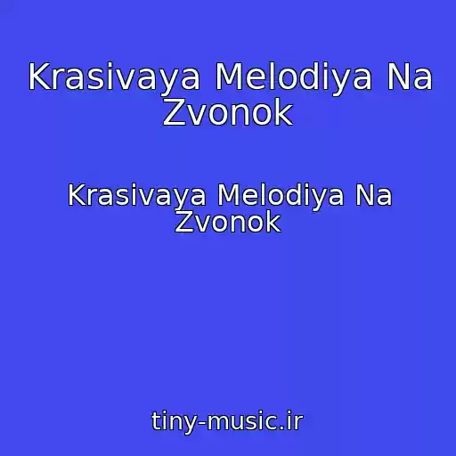 کاور آهنگ Krasivaya Melodiya Na Zvonok از Krasivaya Melodiya Na Zvonok