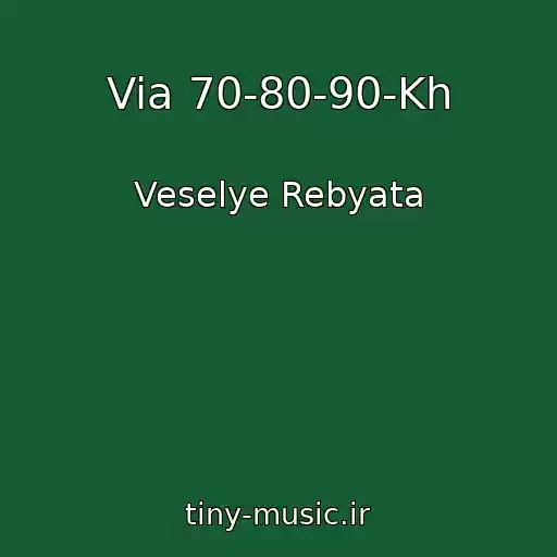 کاور آهنگ Via 70-80-90-Kh از Veselye Rebyata