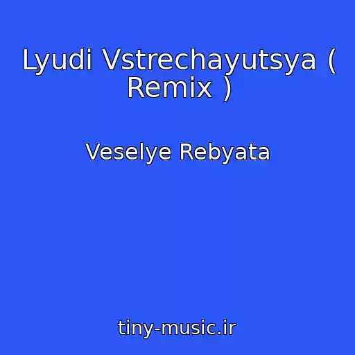 کاور آهنگ Lyudi Vstrechayutsya ( Remix ) از Veselye Rebyata