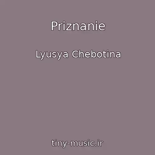 کاور آهنگ Priznanie از Lyusya Chebotina
