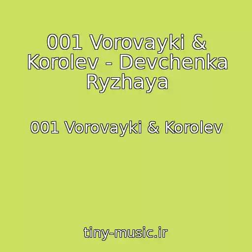 کاور آهنگ 001 Vorovayki & Korolev - Devchenka Ryzhaya از 001 Vorovayki & Korolev