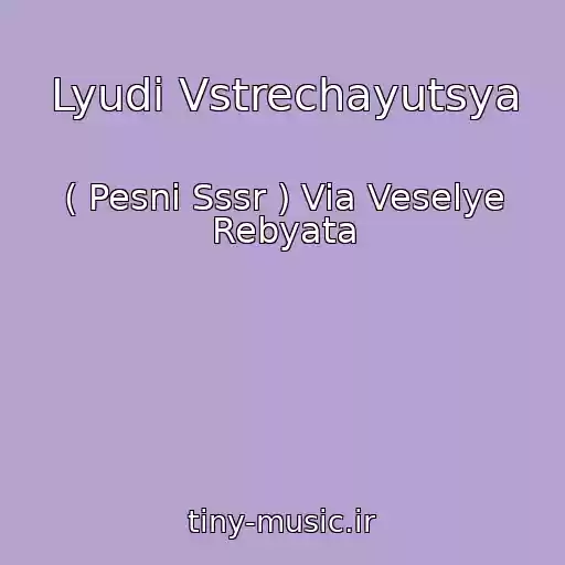 کاور آهنگ Lyudi Vstrechayutsya از ( Pesni Sssr ) Via Veselye Rebyata