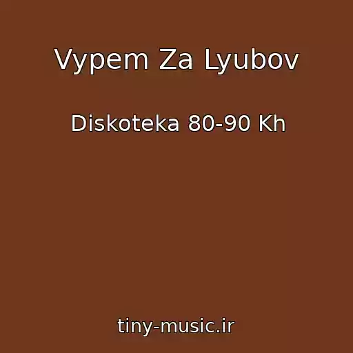 کاور آهنگ Vypem Za Lyubov از Diskoteka 80-90 Kh