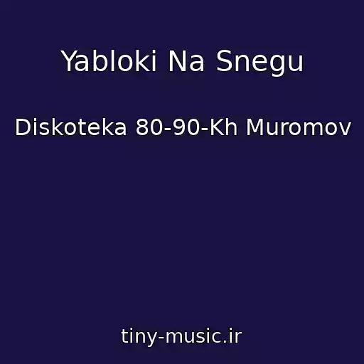 کاور آهنگ Yabloki Na Snegu از Diskoteka 80-90-Kh Muromov