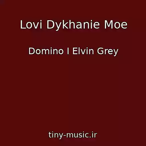 کاور آهنگ Lovi Dykhanie Moe از Domino I Elvin Grey