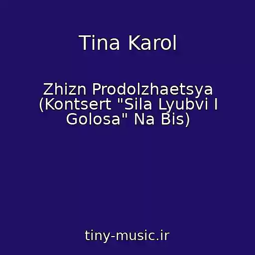کاور آهنگ Tіna Karol از Zhizn Prodolzhaetsya (Kontsert "Sila Lyubvi I Golosa" Na Bis)