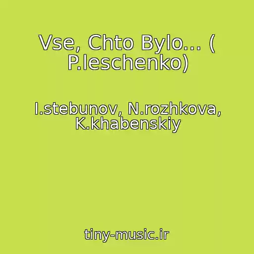 کاور آهنگ Vse, Chto Bylo... ( P.leschenko) از I.stebunov, N.rozhkova, K.khabenskiy