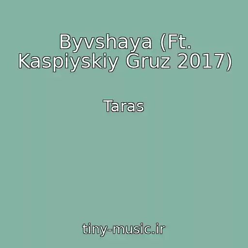 کاور آهنگ Byvshaya (Ft. Kaspiyskiy Gruz 2017) از Taras