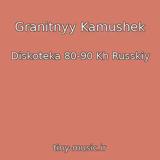 کاور آهنگ Granitnyy Kamushek از Diskoteka 80-90 Kh Russkiy