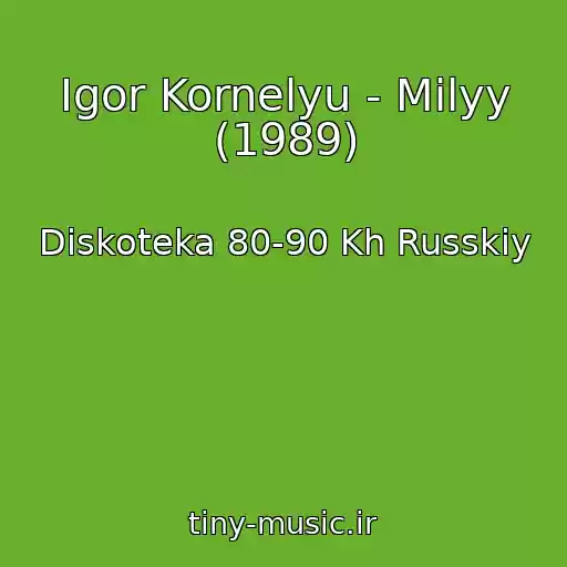 کاور آهنگ Igor Kornelyu - Milyy (1989) از Diskoteka 80-90 Kh Russkiy