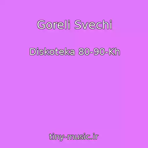 کاور آهنگ Goreli Svechi از Diskoteka 80-90-Kh