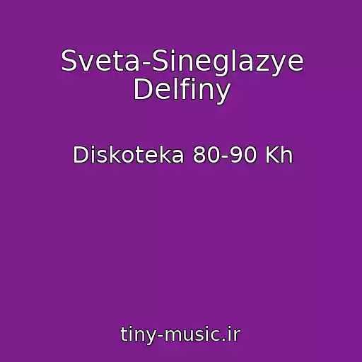 کاور آهنگ Sveta-Sineglazye Delfiny از Diskoteka 80-90 Kh