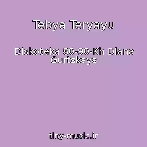 کاور آهنگ Tebya Teryayu از Diskoteka 80-90-Kh Diana Gurtskaya