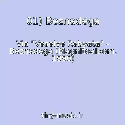 کاور آهنگ 01) Beznadega از Via "Veselye Rebyata" - Beznadega (Magnitoalbom, 1990)